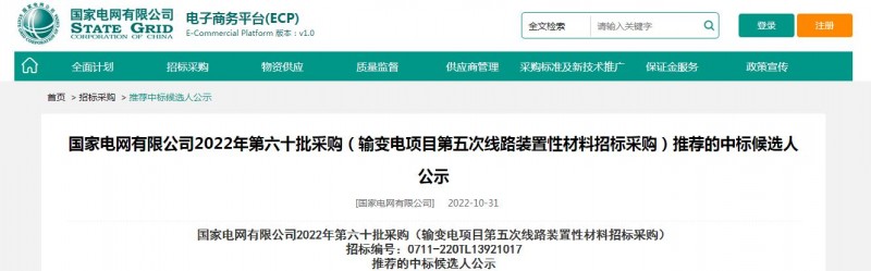 海克拉斯中標(biāo)國(guó)家電網(wǎng)有限公司2022年第六十批采購(gòu) （輸變電項(xiàng)目第五次線路裝置性材料招標(biāo)采購(gòu)）項(xiàng)目