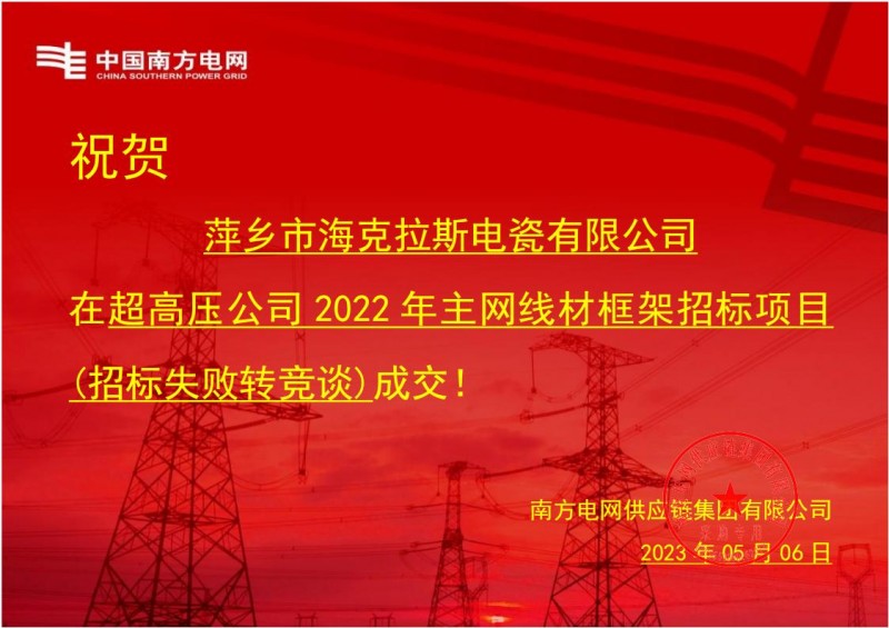 海克拉斯中標(biāo)中國(guó)南方電網(wǎng)有限責(zé)任公司超高壓公司2022年主網(wǎng)線材框架招標(biāo)項(xiàng)目