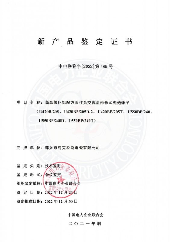 中國電力企業(yè)聯(lián)合會(huì)新產(chǎn)品鑒定證書