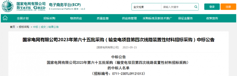 海克拉斯中標(biāo)國家電網(wǎng)有限公司2023年第六十五批采購（輸變電項目第四次線路裝置性材料招標(biāo)采購）項目