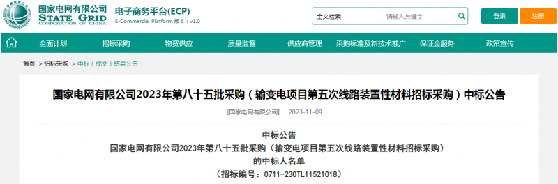 海克拉斯中標(biāo)國家電網(wǎng)有限公司2023年第八十五批采購（輸變電項目第五次線路裝置性材料招標(biāo)采購）項目