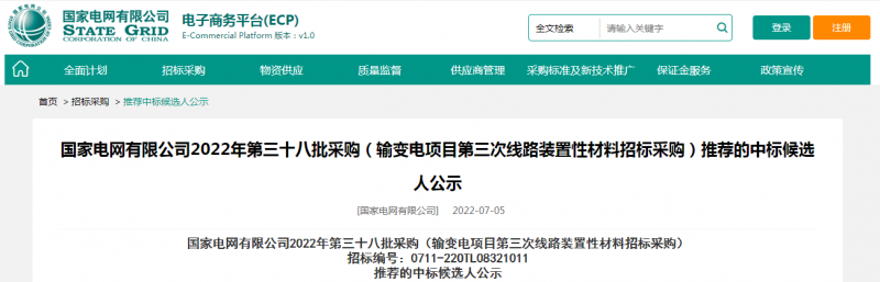 海克拉斯中標(biāo)國(guó)家電網(wǎng)有限公司2022年第三十八批采購(gòu)（輸變電項(xiàng)目第三次線路裝置性材料招標(biāo)采購(gòu)）項(xiàng)目